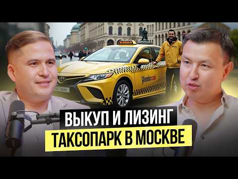 Видео: Работа в Москве для мигрантов? Как работает Таксопарк в Москве?