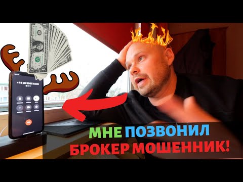 Видео: Мне позвонил БРОКЕР МОШЕННИК!