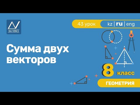 Видео: 8 класс, 43 урок, Сумма двух векторов