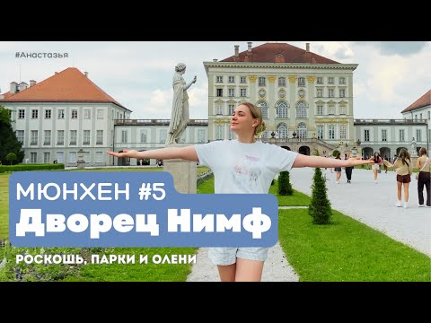 Видео: Мюнхен | Нимфенбургский дворец и парк оленей #Анастазья