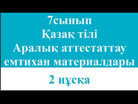 Видео: 7 сынып Қазақ тілі оқыту қазақ тілінде Аралық аттестаттау емтихан материалдары 2 нұсқа