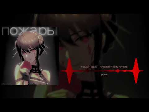 Видео: XOLIDAYBOY - Пожары (Slowed & Reverb)