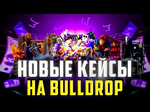 Видео: ПРОВЕРКА НОВЫХ КЕЙСОВ НА BULLDROP! ВЫДАЮТ ЛИ НОВЫЕ КЕЙСЫ НА БУЛЛДРОП!?