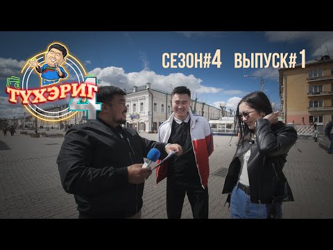 Видео: Тγхэриг | сезон 4. выпуск 1