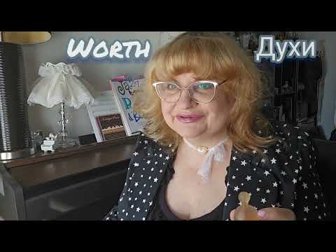Видео: ПЕРВЫЕ ВПЕЧАТЛЕНИЯ ОБ АРОМАТЕ WORTH Dans la Nuit Worth,СРАВНИВАЮ С Je Reviens Eau de Toilette Worth