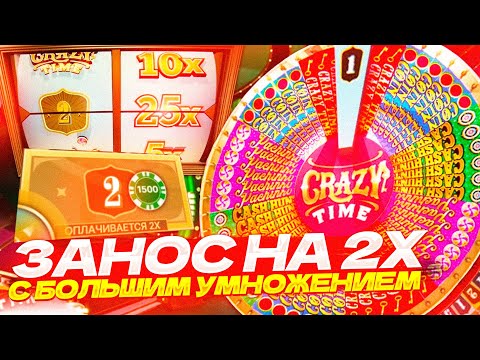 Видео: ЗАНЁС В CRAZY TIME 70.000 и СЛОВИЛ ВСЕ БОНУСКИ | ЗАНОСЫ В КРЕЙЗИ ТАЙМ