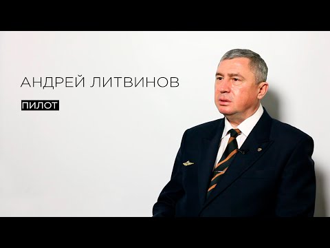 Видео: Андрей Литвинов, пилот // МЫSLI обо всём (полная версия)