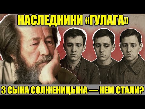 Видео: 3 СЫНА НОБЕЛЕВСКОГО ЛАУРЕАТА СОЛЖЕНИЦЫНА: где сейчас и кем стали наследники автора Архипелага ГУЛАГ