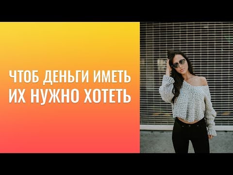 Видео: Чтобы  деньги   "иметь",   ---  нужно их  "просто хотеть"...