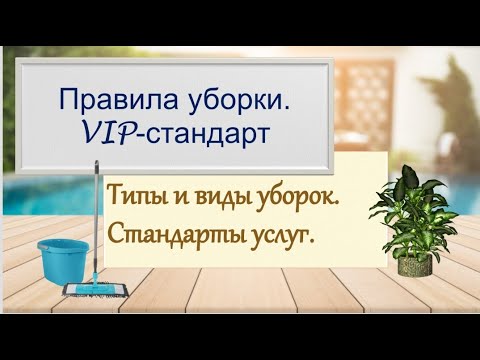 Видео: Правила уборки. VIP-стандарт. Типы и виды уборок.