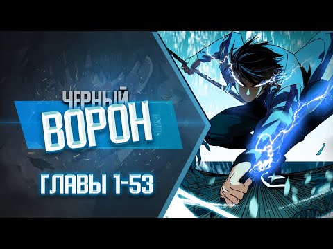 Видео: Черный Ворон Главы 1-53 КОНЕЦ 1 СЕЗОНА | Озвучка манги