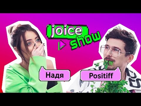 Видео: Joice Show. Випуск 2. Надя Дорофєєва та Positiff відповідають на провокативні запитання фанів.