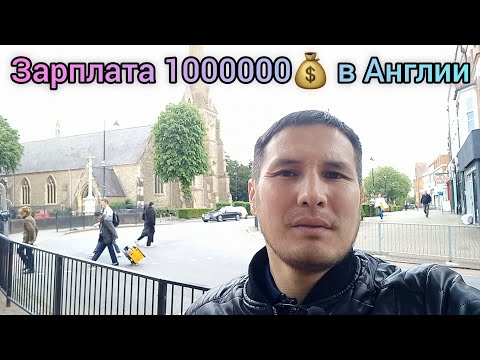 Видео: Зарплата в Англии 🇬🇧 1000000 тенге💰 в месяц чистыми! Как Приехал и Работаю Официально в Англии  🇬🇧🇰🇿