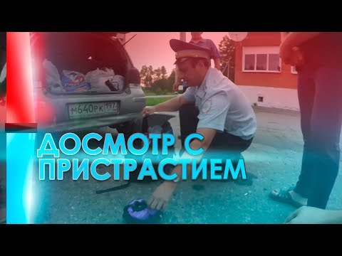 Видео: Досмотр с пристрастием