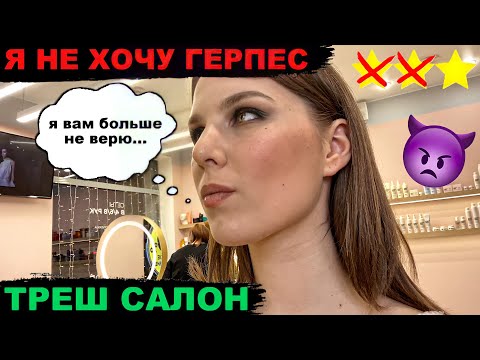 Видео: УЗНАЛИ В САЛОНЕ И ОБМАНУЛИ / ТРЕШ САЛОН / Треш-обзор салона красоты