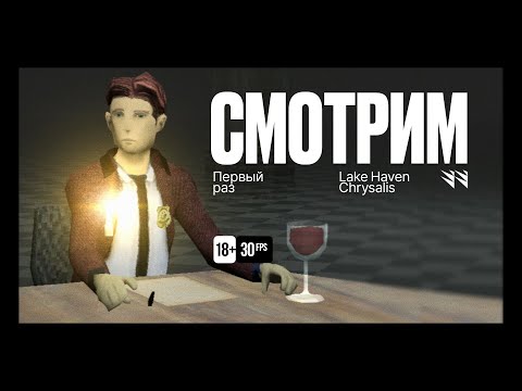 Видео: Lake Haven Chrysalis — Первый взгляд