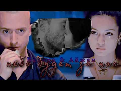 Видео: Валера & Айжан // небо будет за нас // выжить после