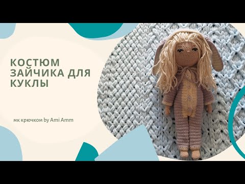 Видео: Костюм зайчика для куклы. Мк крючком #одежда_для_куклы