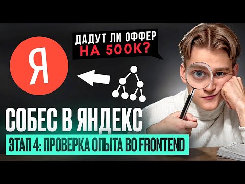 Видео: СОБЕСЕДОВАНИЕ в ЯНДЕКС на frontend-разработчика. Этап 4: Проверка опыта во frontend