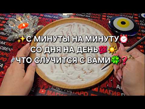 Видео: 💥ЧТО СЛУЧИТСЯ С ВАМИ💯 С МИНУТЫ НА МИНУТУ⏰ СО ДНЯ НА ДЕНЬ🍀💗🔥❓ Гадание на песке онлайн🧿