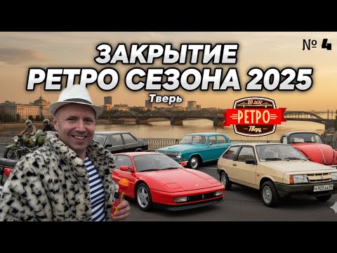 Видео: Закрытие РЕТРО сезона 2025