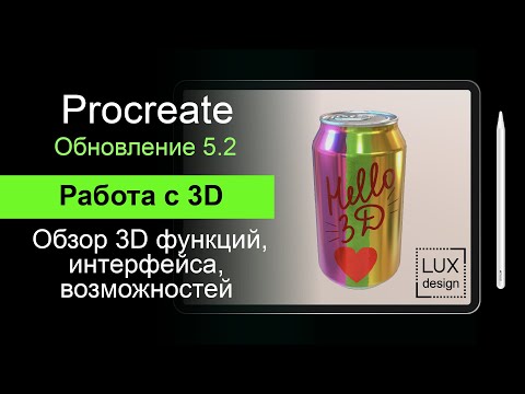 Видео: Procreate 5.2. Работа с 3Д. Обзор обновления. Часть 1