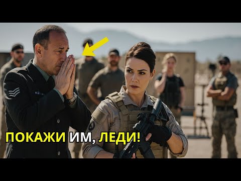 Видео: Она проваливала каждое боевое упражнение — пока командир SEAL не отдал единственный приказ.