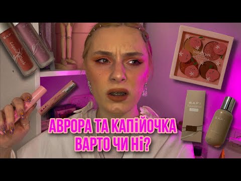 Видео: косметика з аврори та копійочки | багато SAFI | біжутерія та персикова палетка тіней