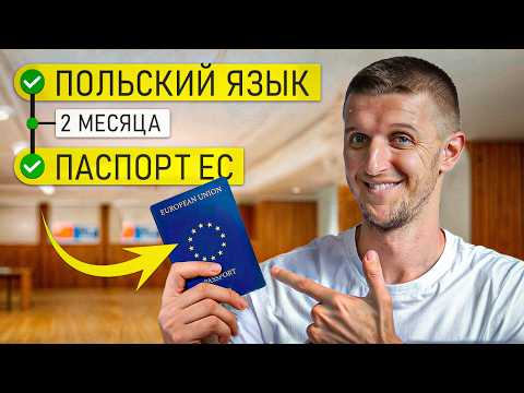 Видео: Как ВЫУЧИТЬ ПОЛЬСКИЙ на B1 за 60 дней и стать резидентом ЕС