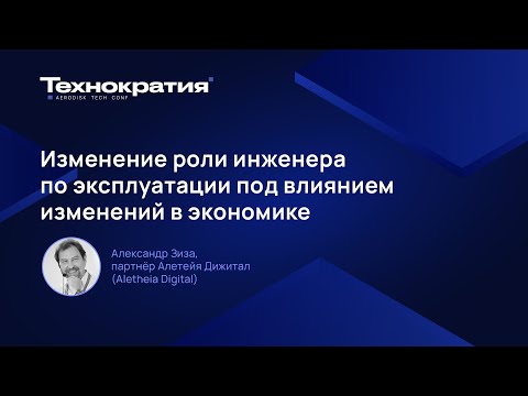 Видео: Изменение роли инженера по эксплуатации под влиянием изменений в экономике