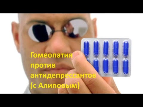Видео: Гомеопатия против антидепрессантов (с Алиповым)