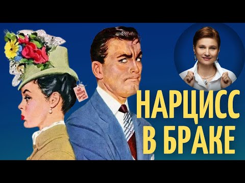 Видео: Брак с нарциссом. Женатый нарцисс.