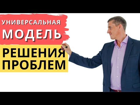 Видео: Универсальная модель решения проблем | Техника НЛП