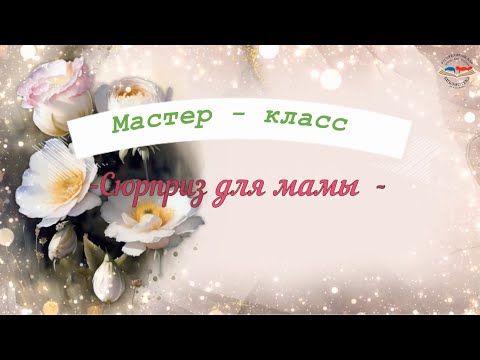 Видео: Мастер-класс "Сюрприз для мамы"