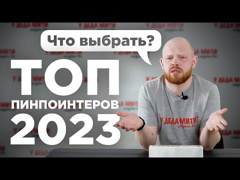 Видео: Рейтинг пинпоинтеров | 2023 г.