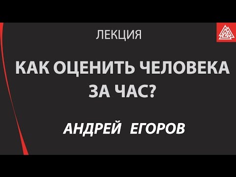 Видео: Использование индивидуальных психологических отличий в бизнесе.  Егоров Андрей