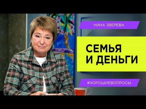 Видео: Деньги VS Ссоры. Как перестать сражаться из-за финансов | Нина Зверева