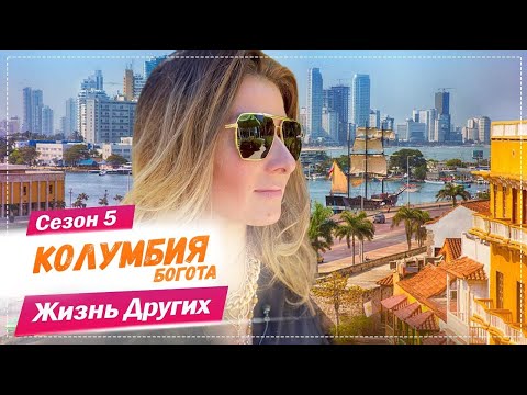 Видео: Колумбия - Богота | Жизнь других | 21.03.2021