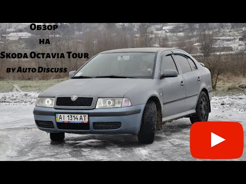 Видео: Все ли так хорошо в машине за 5000$?|| Обзор на Skoda Octavia Tour.(by Auto Discuss)