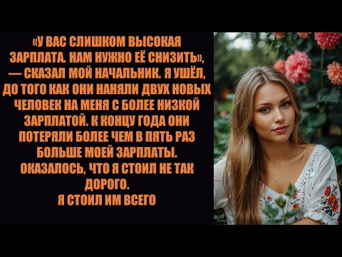 Видео: Мой начальник сказал, что я стою слишком дорого. Моё увольнение обошлось ему в 5 раз больше моей ...