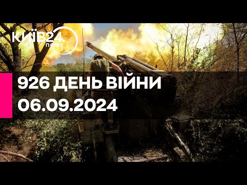 Видео: 🔴926 ДЕНЬ ВІЙНИ - 06.09.2024 - прямий ефір телеканалу Київ