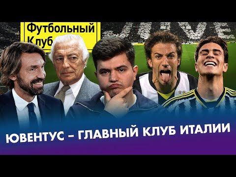 Видео: Ювентус: былое величие и печальное настоящее. История самого популярного клуба Италии