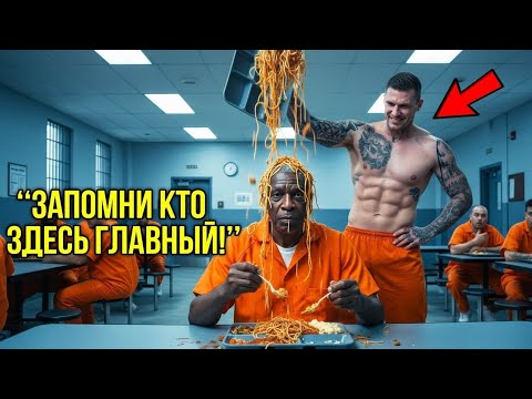 Видео: Тюремный Главарь Бросил Еду В Лицо Ветерану — Но Не Знал, Кто Он На Самом Деле