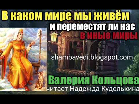 Видео: В каком мире мы живём и переместят ли нас в иные Миры - Валерия Кольцова , чит. Надежда Куделькина