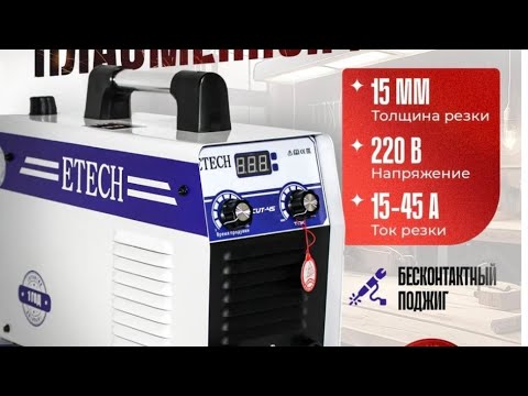 Видео: плазморез ETECH