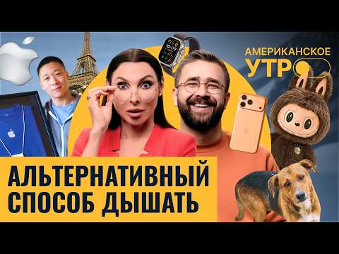 Видео: Альтернатива легким. Лабубу появится на параде в Нью-Йорке. Кринж-предложение в Париже