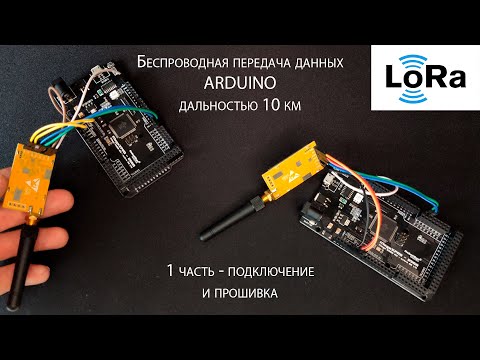 Видео: Беспроводная передача данных между Arduino при помощи LoRa радиомодуля Ebyte E32-868T30D  (1 часть)