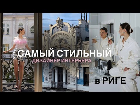 Видео: ПРОДОЛЖАЕМ ТОП САМЫХ СТИЛЬНЫХ ЖЕНЩИН В ЛАТВИИ | В ГОСТЯХ У ДИЗАЙНЕРА ИНТЕРЬЕРА ИЛОНЫ БОГДАНЕ