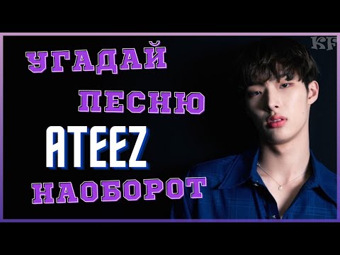 Видео: [K-POP ИГРА] УГАДАЙ ПЕСНЮ ATEEZ НАОБОРОТ | K-POP FANS
