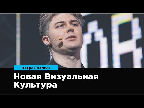 Видео: Новая Визуальная Культура | Покрас Лампас | Prosmotr